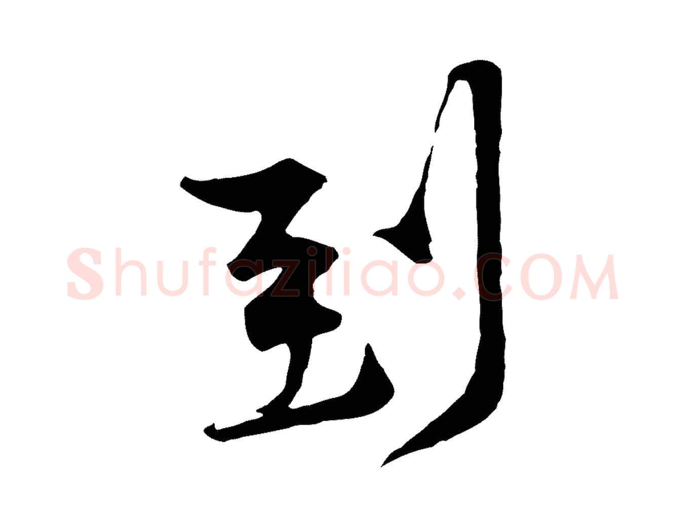 到毛笔行楷写法,摘自宋代黄山谷伏承帖