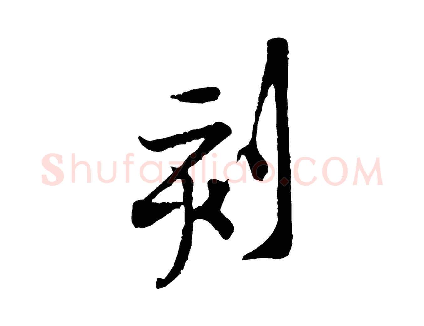 刻毛笔行楷写法,摘自宋代黄山谷伏承帖