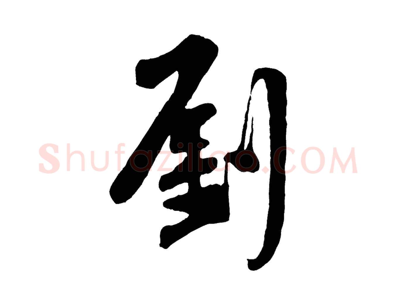 劉毛笔行楷写法,摘自宋代黄山谷伏承帖