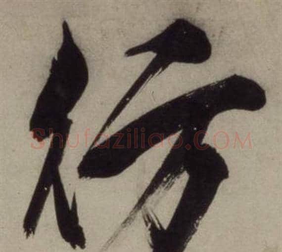 仿字王守仁毛笔行书书法写法,摘自铜陵观铁船歌卷
