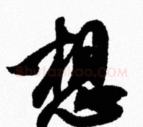 想字米芾毛笔行书书法写法,摘自米芾毛笔行书书法作品
