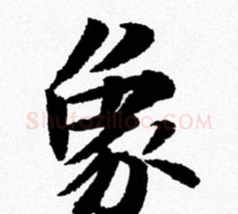 象字米芾毛笔行书书法写法,摘自米芾毛笔行书书法作品