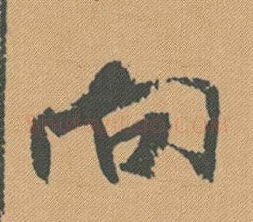 向字米芾毛笔行书书法写法,摘自蜀素帖