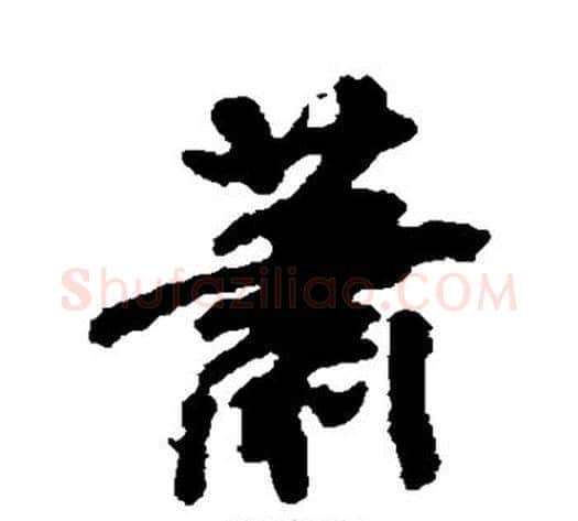 萧字米芾毛笔行书书法写法,摘自米芾毛笔行书书法作品