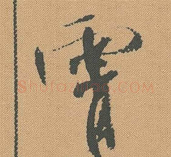 霄字米芾毛笔行书书法写法,摘自蜀素帖