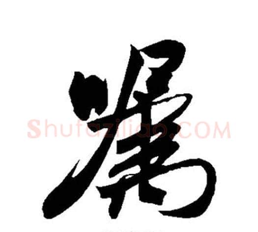 嚣字米芾毛笔行书书法写法,摘自米芾毛笔行书书法作品