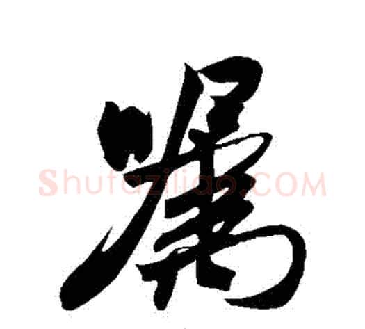 囂字米芾毛笔行书书法写法,摘自米芾毛笔行书书法作品