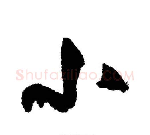 小字米芾毛笔行书书法写法,摘自米芾毛笔行书书法作品