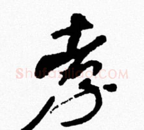 孝字米芾毛笔行书书法写法,摘自米芾毛笔行书书法作品