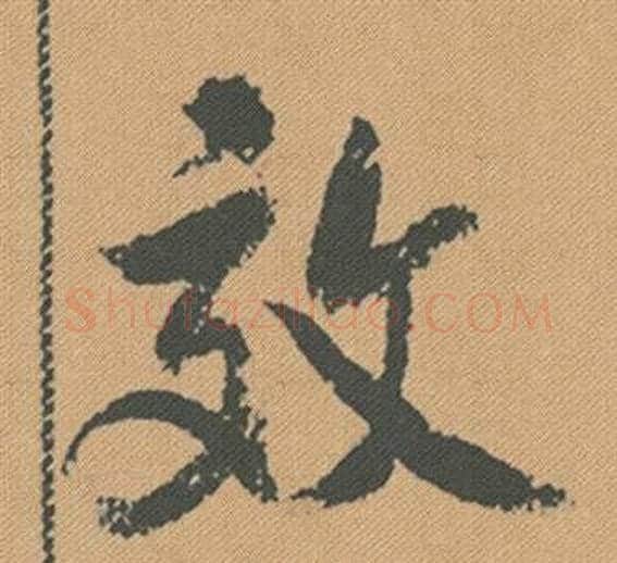 效字米芾毛笔行书书法写法,摘自蜀素帖