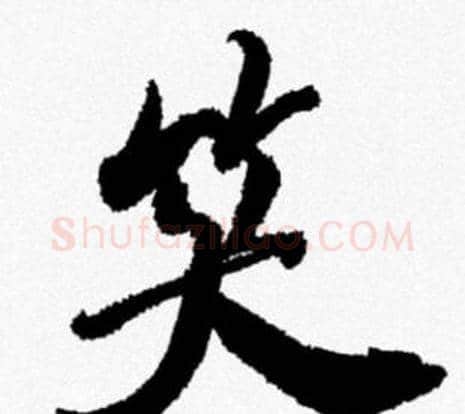 笑字米芾毛笔行书书法写法,摘自米芾毛笔行书书法作品