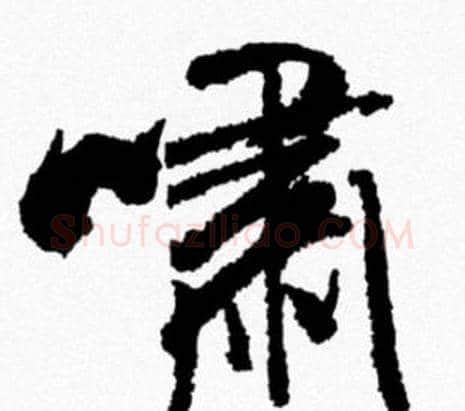 嘯字米芾毛笔行书书法写法,摘自米芾毛笔行书书法作品