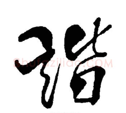 谐字米芾毛笔行书书法写法,摘自米芾毛笔行书书法作品
