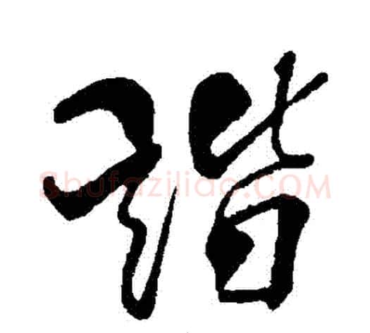 諧字米芾毛笔行书书法写法,摘自米芾毛笔行书书法作品