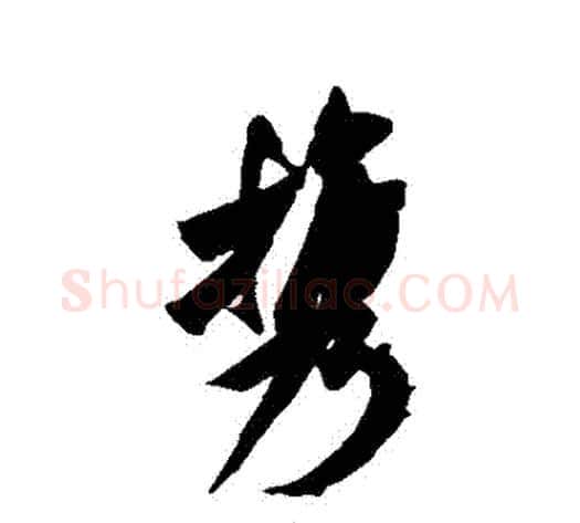 攜字米芾毛笔行书书法写法,摘自米芾毛笔行书书法作品