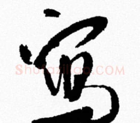寫字米芾毛笔行书书法写法,摘自米芾毛笔行书书法作品