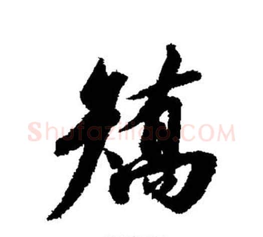 矫字赵构毛笔行书书法写法,摘自赵构毛笔行书书法作品