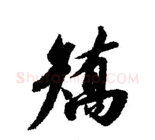 矯字赵构毛笔行书书法写法,摘自赵构毛笔行书书法作品