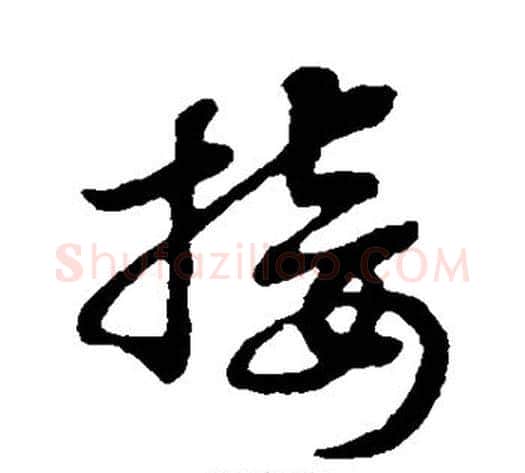 接字赵构毛笔行书书法写法,摘自赵构毛笔行书书法作品