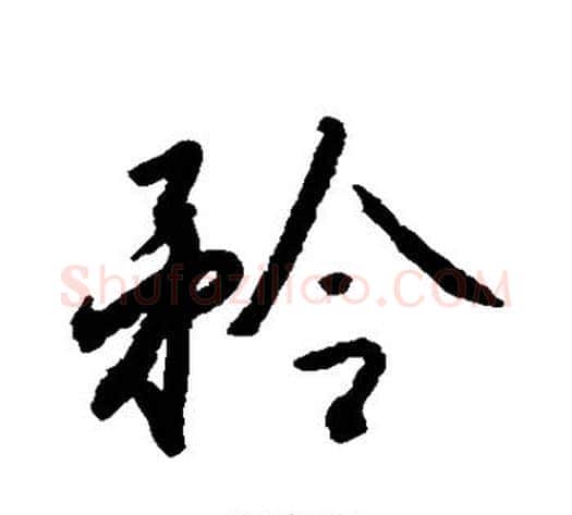 矜字赵构毛笔行书书法写法,摘自赵构毛笔行书书法作品