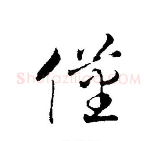 仅字赵构毛笔行书书法写法,摘自赵构毛笔行书书法作品
