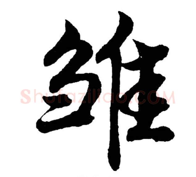 雏字胡问遂毛笔行书写法,摘自胡问遂毛笔行书作品