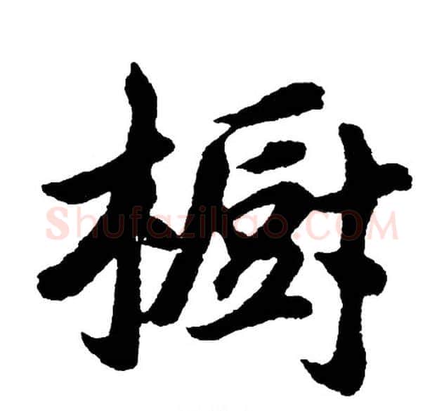 橱字胡问遂毛笔行书写法,摘自胡问遂毛笔行书作品