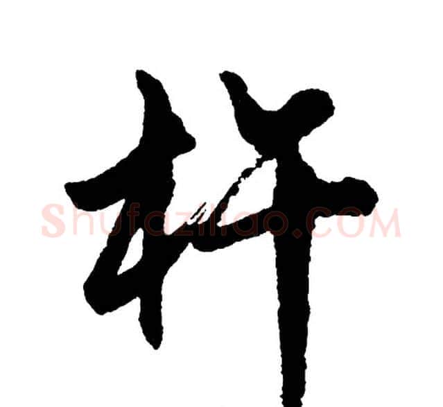 杵字胡问遂毛笔行书写法,摘自胡问遂毛笔行书作品