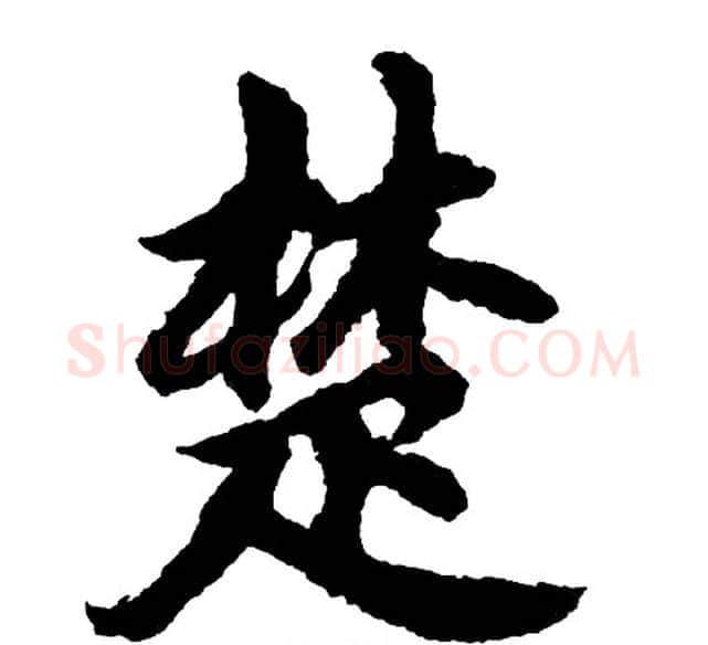 楚字胡问遂毛笔行书写法,摘自胡问遂毛笔行书作品