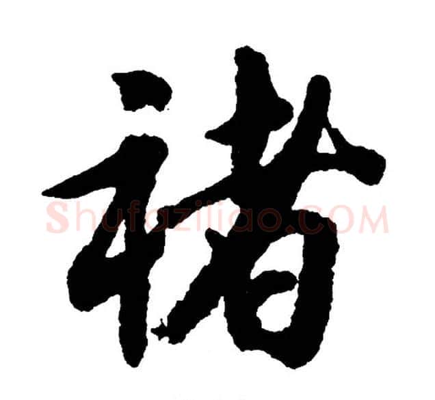 褚字胡问遂毛笔行书写法,摘自胡问遂毛笔行书作品
