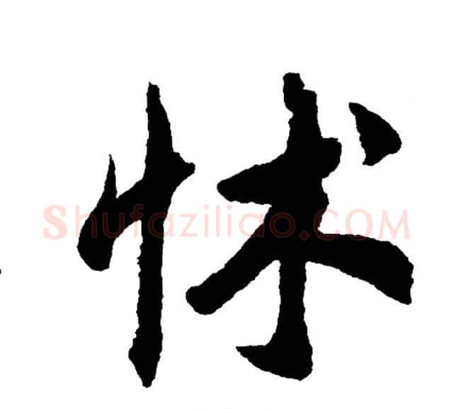 怵字胡问遂毛笔行书写法,摘自胡问遂毛笔行书作品