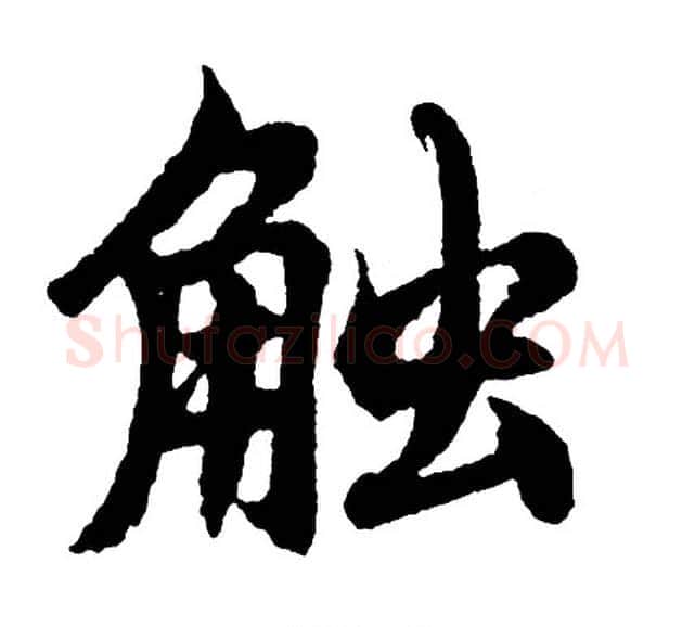 触字胡问遂毛笔行书写法,摘自胡问遂毛笔行书作品