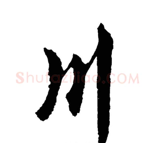 川字胡问遂毛笔行书写法,摘自胡问遂毛笔行书作品