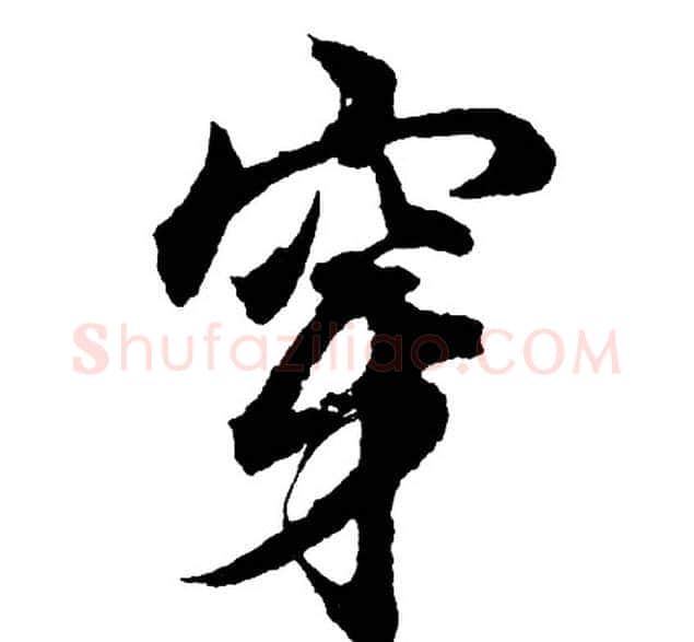 穿字胡问遂毛笔行书写法,摘自胡问遂毛笔行书作品