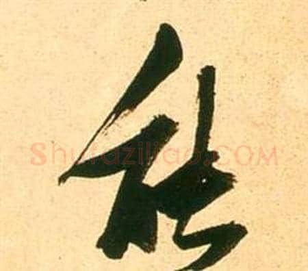 能字张瑞图毛笔行书书法写法,摘自李白梦游天姥吟留别诗册