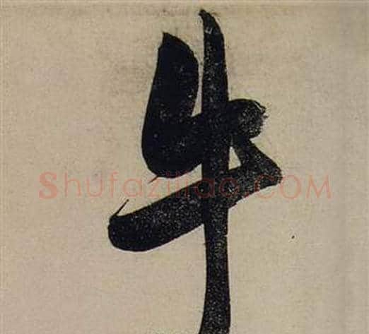 牛字张瑞图毛笔行书书法写法,摘自前赤壁赋