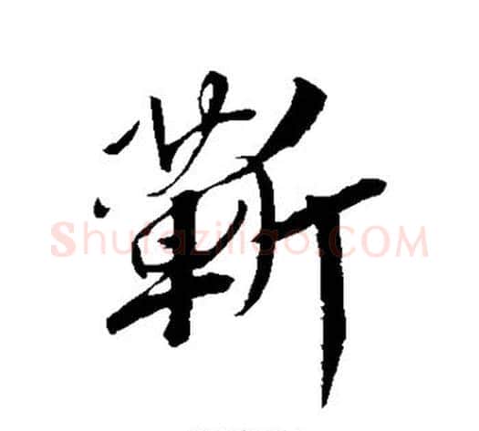 靳字赵构毛笔行书书法写法,摘自赵构毛笔行书书法作品
