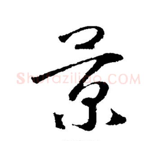 景字赵构毛笔行书书法写法,摘自赵构毛笔行书书法作品