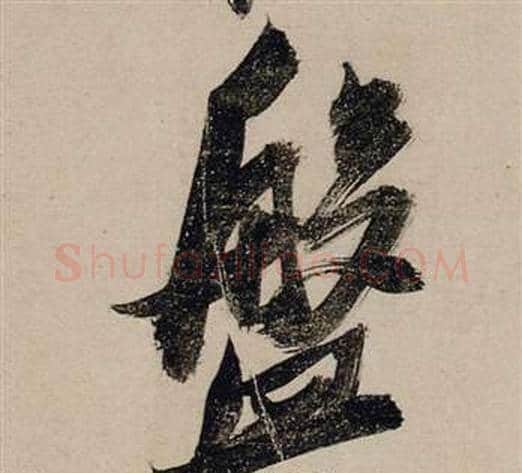 盤字张瑞图毛笔行书书法写法,摘自前赤壁赋