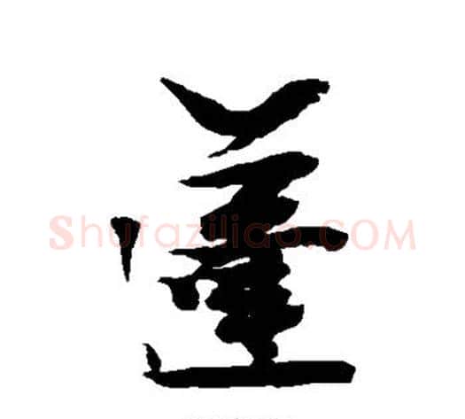 蓬字张瑞图毛笔行书书法写法,摘自张瑞图毛笔行书书法作品