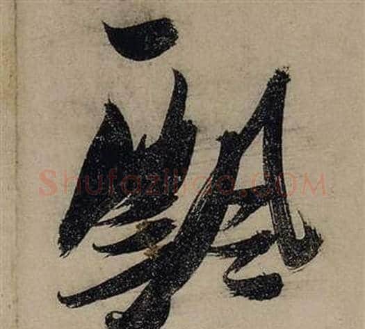 飄字张瑞图毛笔行书书法写法,摘自前赤壁赋