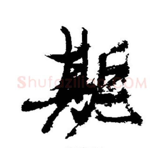期字张瑞图毛笔行书书法写法,摘自张瑞图毛笔行书书法作品
