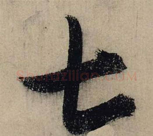七字张瑞图毛笔行书书法写法,摘自前赤壁赋