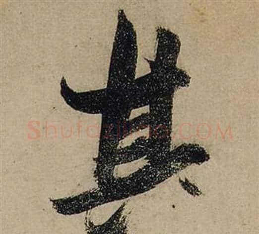 其字张瑞图毛笔行书书法写法,摘自前赤壁赋