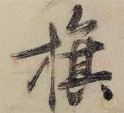 旗字张瑞图毛笔行书书法写法,摘自前赤壁赋