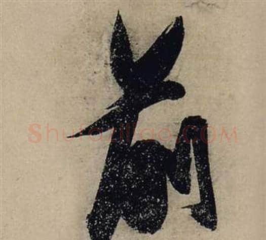 前字张瑞图毛笔行书书法写法,摘自前赤壁赋