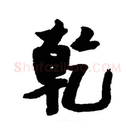 乾字张瑞图毛笔行书书法写法,摘自张瑞图毛笔行书书法作品