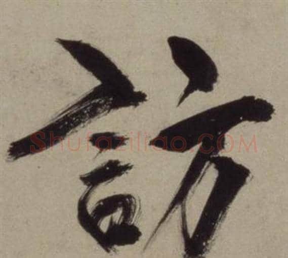 訪字王守仁毛笔行书书法写法,摘自铜陵观铁船歌卷