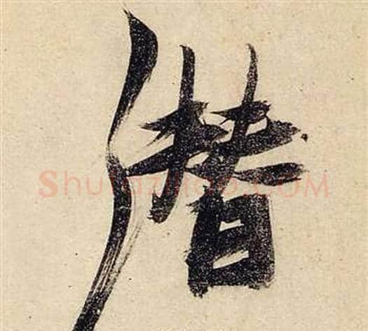 潛字张瑞图毛笔行书书法写法,摘自前赤壁赋