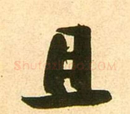 且字张瑞图毛笔行书书法写法,摘自李白梦游天姥吟留别诗册